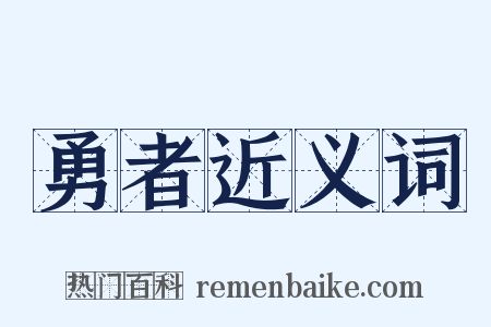 勇者近义词是什么意思的图片